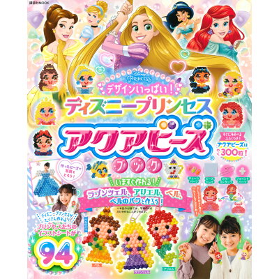 楽天市場 講談社 デザインいっぱい ディズニープリンセス アクアビーズブック 価格比較 商品価格ナビ 楽天市場 講談社 デザインいっぱい ディズニープリンセス アクアビーズブック 価格比較 商品価格ナビ